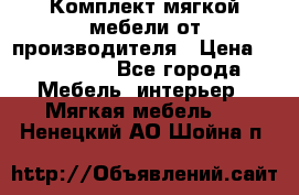 Комплект мягкой мебели от производителя › Цена ­ 175 900 - Все города Мебель, интерьер » Мягкая мебель   . Ненецкий АО,Шойна п.